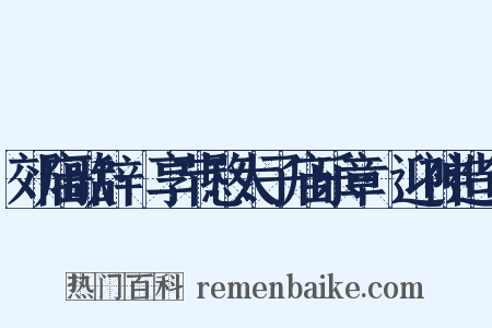 郊庙歌辞·享节愍太子庙乐章·迎神造句是什么意思的图片